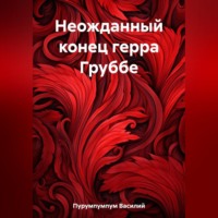 Василий Петрович Пурумпумпум. Неожданный конец герра Груббе