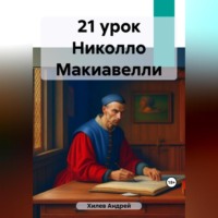 . 21 урок Николло Макиавелли