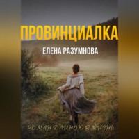 Елена Разумнова. Провинциалка