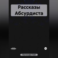 Глеб Пастольфо. Рассказы Абсурдиста