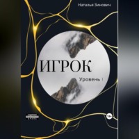 Наталья Зинович. Игрок. Уровень I