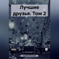 . Лучшие друзья. Том 2