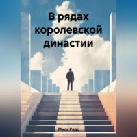 Ридс Мила. В рядах королевской династии