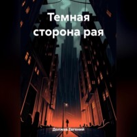 Евгений Должев. Темная сторона рая