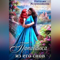 Наталия Журавликова. Попаданка из его снов