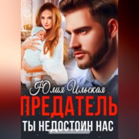 . Предатель. Ты недостоин нас