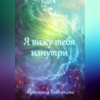 Кристина Выборнова. Я вижу тебя изнутри
