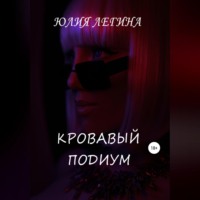 Юлия Сергеевна Легина. Кровавый подиум