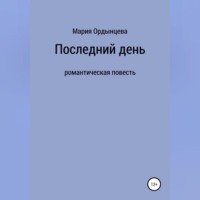 Мария Ордынцева. Последний день