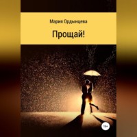 . Прощай!