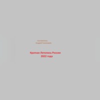 . Краткая Летопись России 2022 года