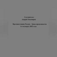 Андрей Тихомиров. Противостояние Россия – Запад продолжается: 1-я четверть 2023 года