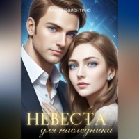 Алиса Валентино. Невеста для наследника