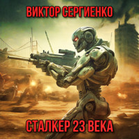Виктор Николаевич Сергиенко. Сталкер 23 века