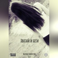 Малика Сибагатова. Хватай и беги