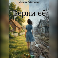 Малика Сибагатова. Верни ее