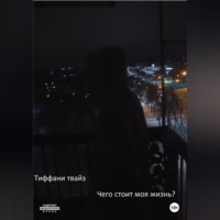 Тиффани Твайз. Чего стоит моя жизнь?