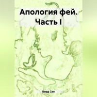 Сел Ворд. Апология фей. Часть I