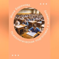. Психологическая подготовка к экзамену