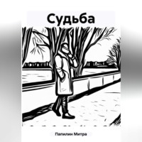 Митра Папилин. Судьба