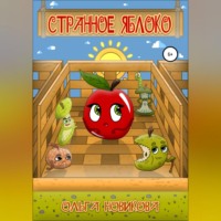 Ольга Николаевна Новикова. Странное яблоко