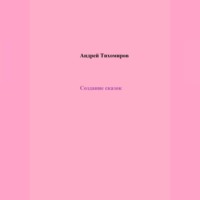 Андрей Тихомиров. Создание сказок
