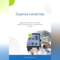 . Оценка качества моделей машинного обучения: выбор, интерпретация и применение метрик
