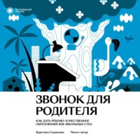 Кристина Сандалова. Звонок для родителя. Как дать ребенку качественное образование вне школьных стен