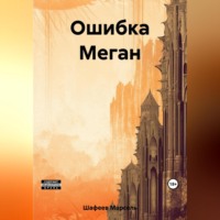. Ошибка Меган