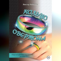 . Кольцо Овертона