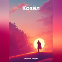 Андрей Болонов. Козёл