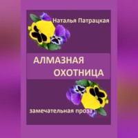 Патрацкая Н.В.. Алмазная охотница