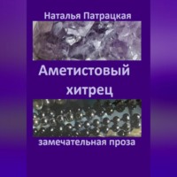 . Аметистовый хитрец