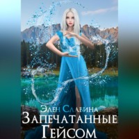 Элен Славина. Запечатанные Гейсом