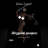 Вадим Викторович Тулупов. Звёздный экспресс