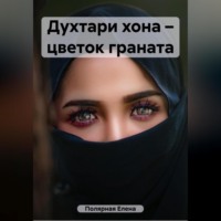 Елена Андреевна Полярная. Духтари хона – цветок граната