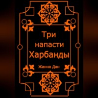 Жанна Дан. Три напасти Харбанды
