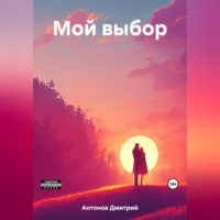 . Мой выбор