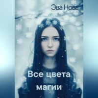 . Все цвета магии