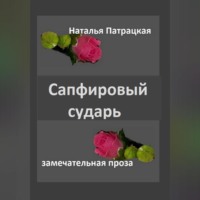 Патрацкая Н.В.. Сапфировый сударь