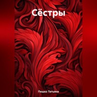 Татьяна Пешко. Сёстры