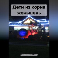 . Дети из корня женьшень