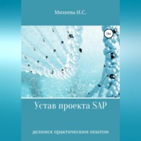 Наталия Сергеевна Михеева. Устав проекта SAP