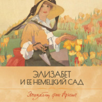 Элизабет фон Арним. Элизабет и ее немецкий сад
