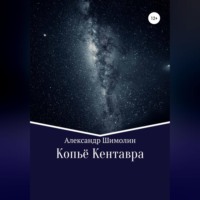 Александр Юрьевич Шимолин. Копьё Кентавра