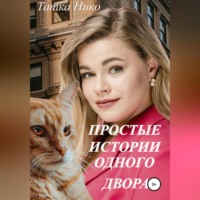 Татка Нико. Простые истории одного двора