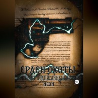 Neon. Орден охоты. Контракт подписанный кровью