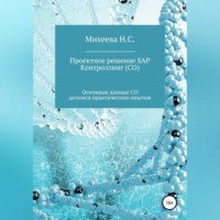 Наталия Сергеевна Михеева. Проектное решение SAP – Контроллинг (СО)