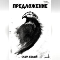 Белый Саша. Предложение