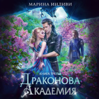 Марина Индиви. Драконова Академия. Книга 3